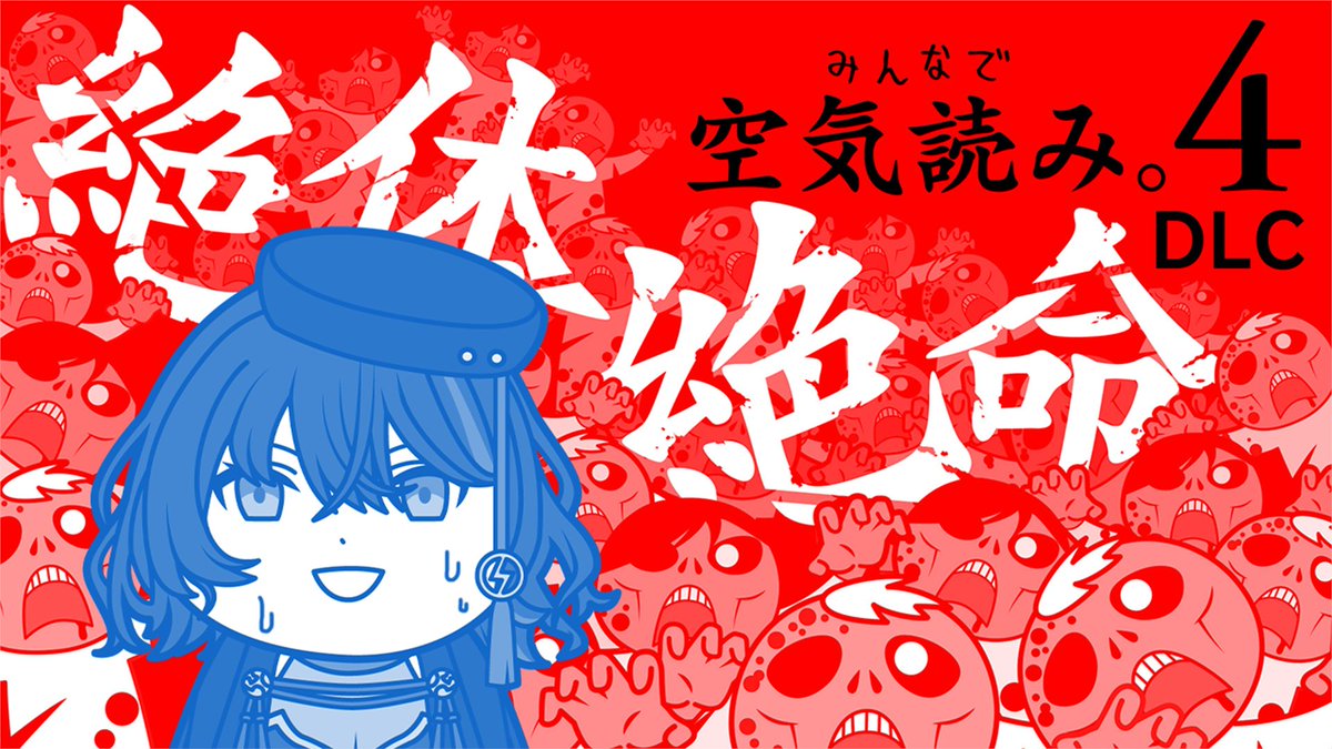 ⚡6/13(金) 20:00～ JST⚡

久々に空気を読むぞ～～！！！！！
…ところで絶体絶命ってあの、どういう状況…？🧟

【#空気読み】絶対絶命?!みんなで空気読み。4のDLC遊ぶ🧟‍♂️ #初見歓迎【小滝らいり/深淵組】
youtu.be/ckponI_5V3w

#とらべらいぶ