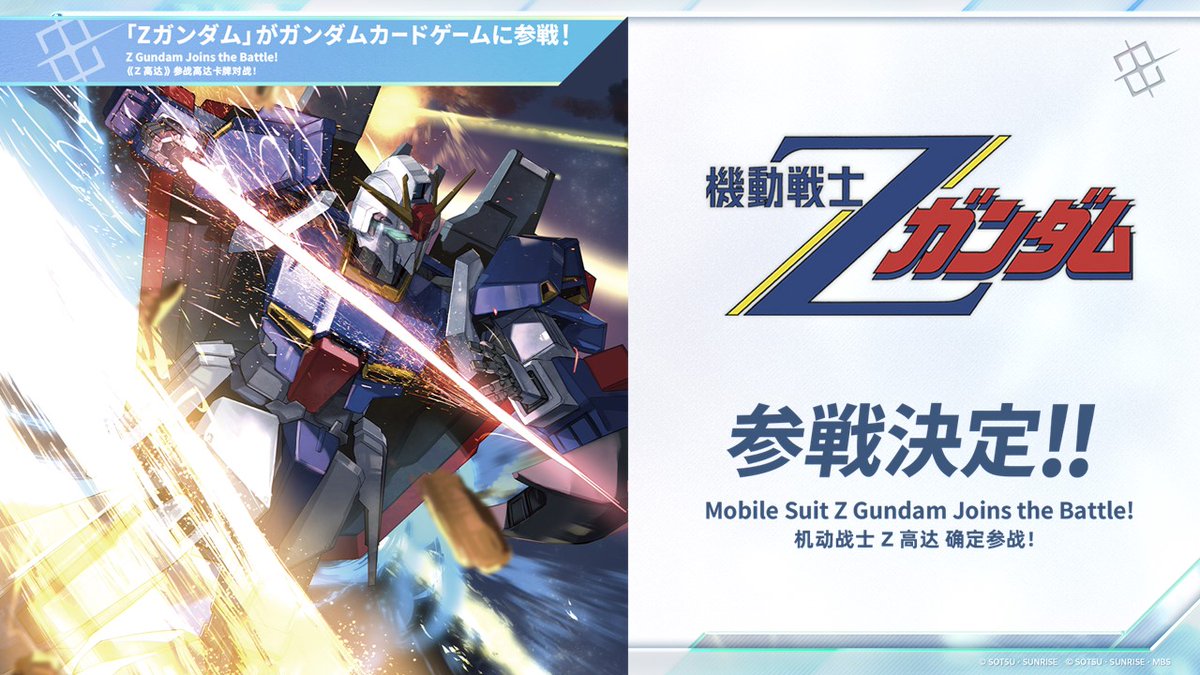 NEWS|| Mobile Suit Zeta Gundam is coming to the Gundam Card Game! The booster  pack Dual Impact [GD02] is planned to be released 10/24(Fri)!  #NextPlanPresentation #GundamCardGame #GCG