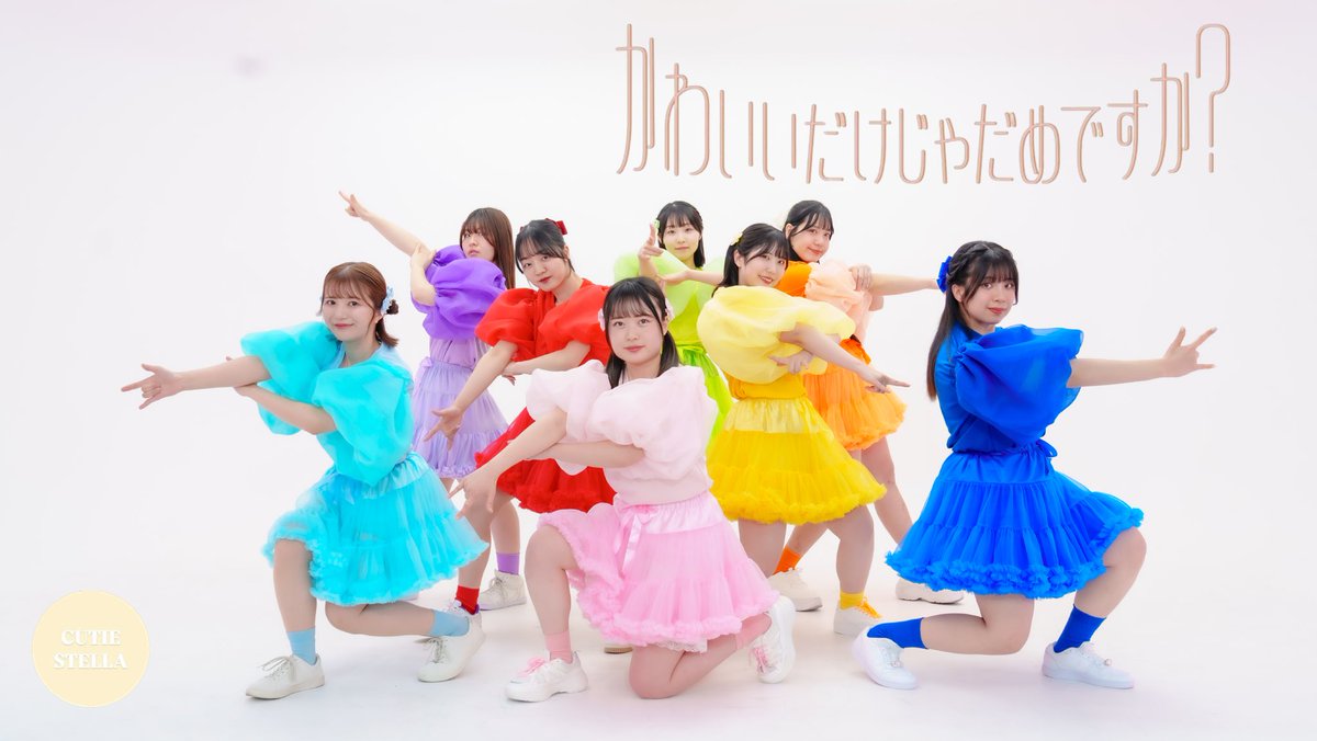 【かわいいだけじゃだめですか？／CUTIE STREET】
踊ってみた を公開しました🤍

是非ご覧ください✨️

▶️ youtu.be/ghOkU3sfdZs?si…

#きゅーすと #かわだめ #踊ってみた #コピユニ