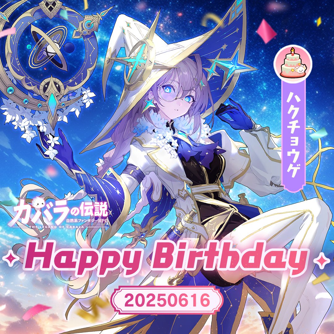 【Happy Birthday】

「遥かなる星を見上げれば、必ずあなただけの星が見つかる。」

本日6月16日はハクチョウゲの誕生日🎂

お祝いとしてギフトコードを配布！
【20250616】
有効期限：6月22日23:59まで

「設定」→「シリアルコード」にてお使いください。
#カバラの伝説 #カバデン