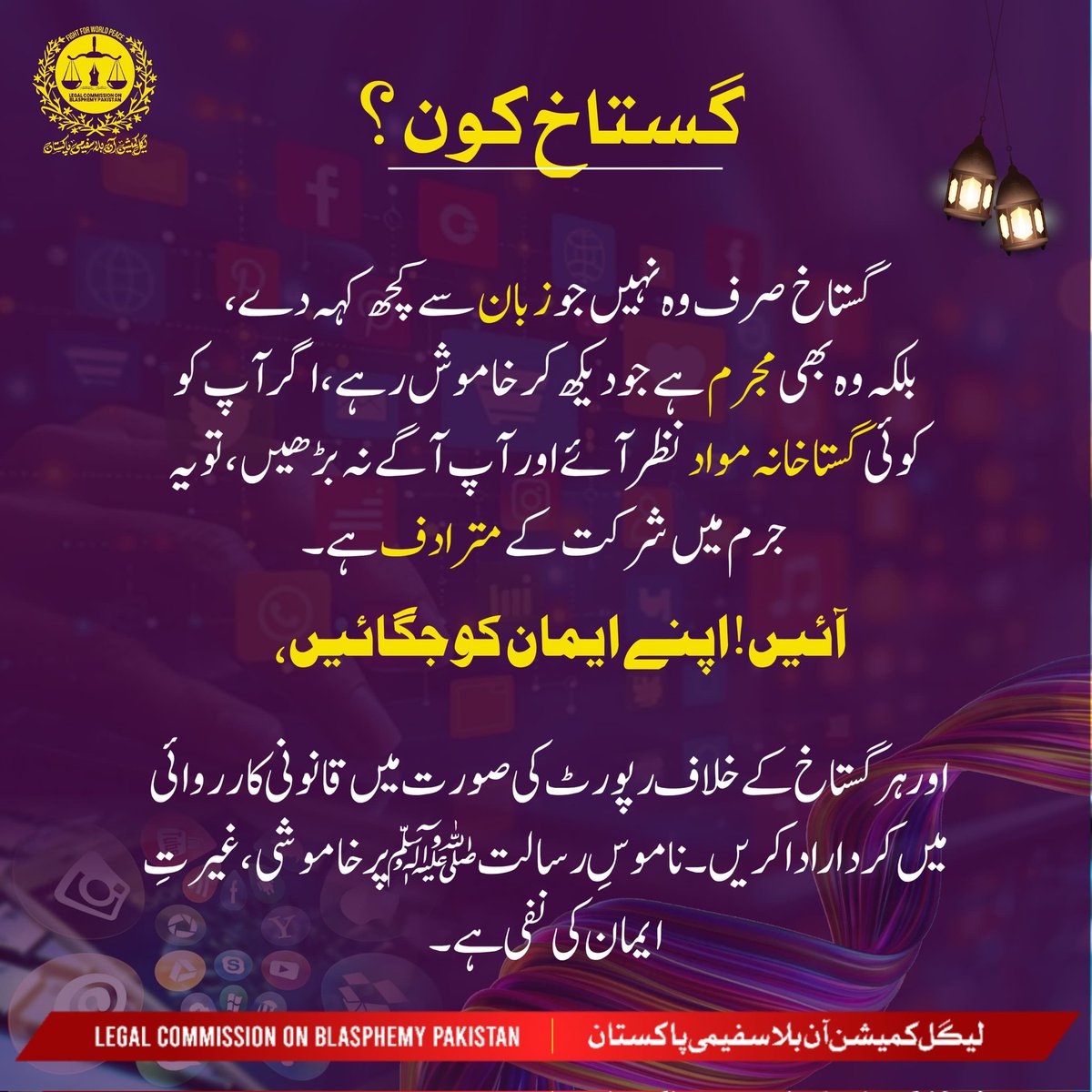 LCBPOfficial's tweet image. ناموس رسالت ﷺ پر خاموشی غیرتِ ایمان کی نفی ہے۔ ہر گستاخ کے خلاف رپورٹ کی صورت میں قانونی کاروائی میں کردار ادا کریں۔

#LCBPOfficial