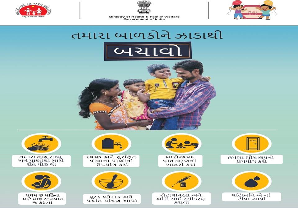 બાળકોમાં ઝાડા એક સામાન્ય પણ ગંભીર સમસ્યા છે. જેને યોગ્ય માહિતી અને કાળજી થી અટકાવી શકાય છે  #stop diarrhoea