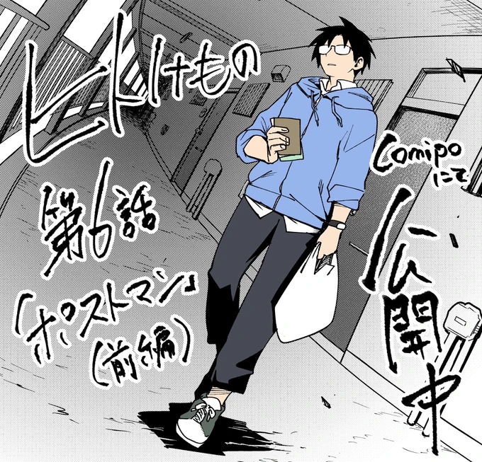 拙作「ヒトけもの」6話・ポストマン(前)が公開中です。
よろしゅうです。

Comipo公式アプリ https://t.co/ZrN1ahe2bq
Comipo(DLsite)   https://t.co/kcNOabSAu9 #comipo 