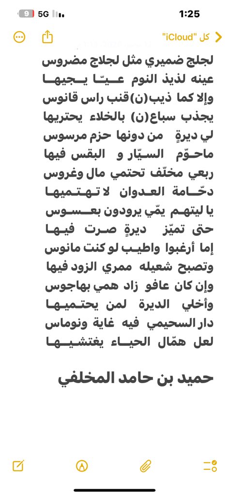 لجلج ضميري مثل لجلاج مضروس
عينه  لذيذ  النوم   عــيـّـا  يــجيهــا
وإلا كما  ذيب(ن)قنب راس قانوس
يجذب  سباع(ن)  بالخلاء   يحتريها
لي ديرةٍ     من دونها  حزم مرسوس
ماحـوّم     السـيّار  و     البقس  فيها
ربعي  مخلّف  تحتمي  مال وغروس

حميد حامد المخلفي
