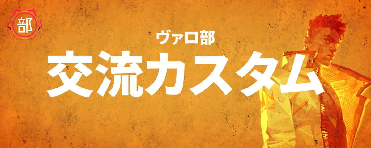 valobu88's tweet photo. ✨初参加の方大歓迎！✨
🎉本日ヴァロ部交流カスタム開催🎉
日時：6月12日(木)21時～
参加はDiscord内のカスタム募集チャンネルから！
（Discordサーバーへの参加は自己紹介文に記載されているリンクからどうぞ）
#VALORANT https://t.co/TYaWFGSZfF