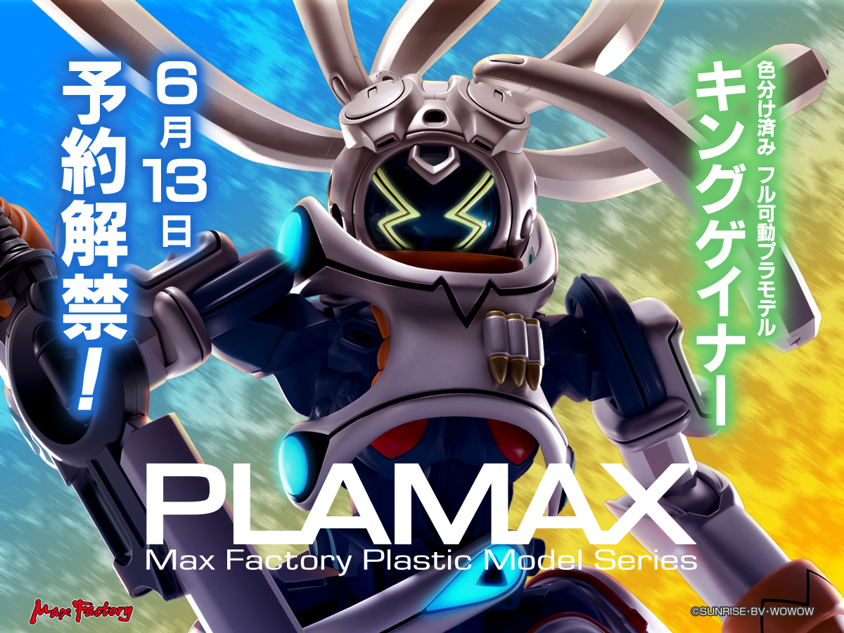 OVERMANキングゲイナー】PLAMAX「キングゲイナー」プラモデル 明日予約