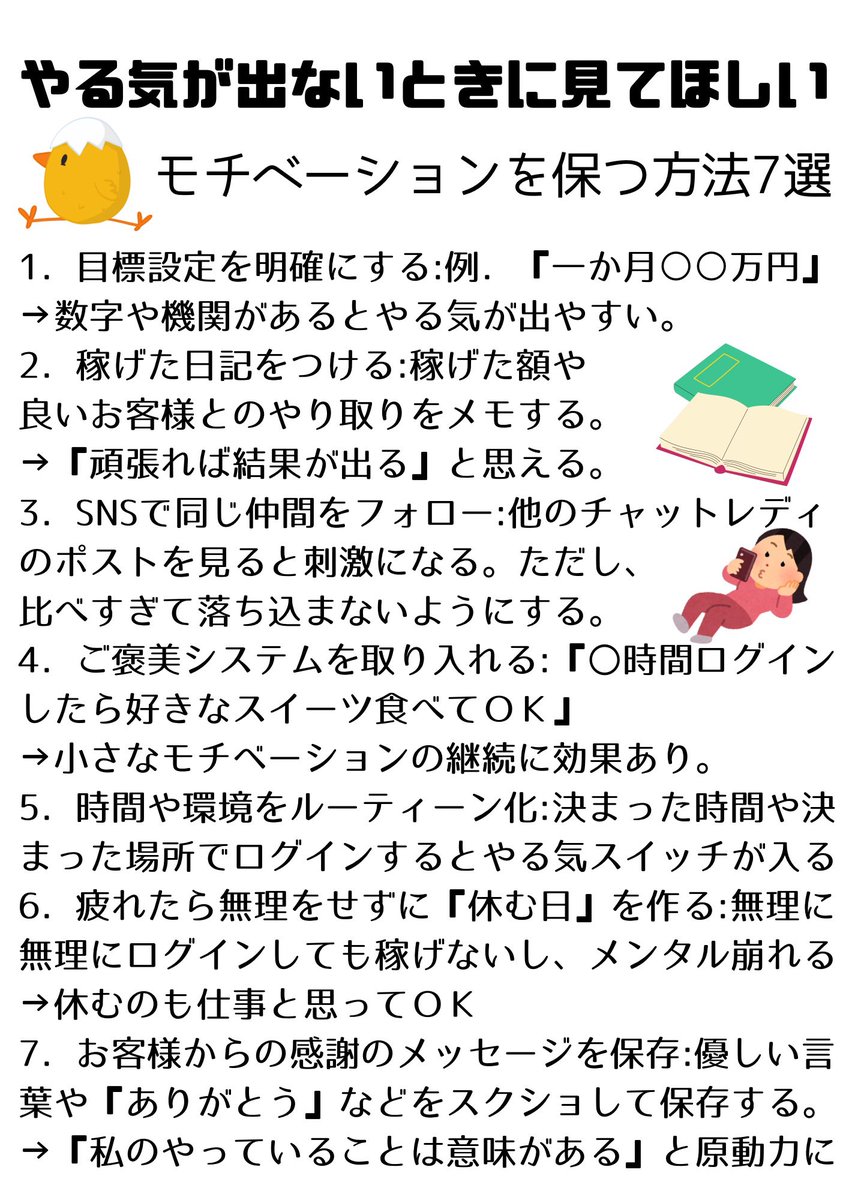 Officerumi's tweet photo. 🔥モチベを保つ方法の7選🔥

「モチベーションの保ち方」は、チャットレディとして長く安定して活動するために超重要です。特に在宅での仕事は孤独感やサボり癖が出やすいので、意識的にモチベ管理が必要です。

#チャトレ #ライブチャット  #チャットレデ #在宅ワーク #リモ活 https://t.co/mbkyiF9XJA