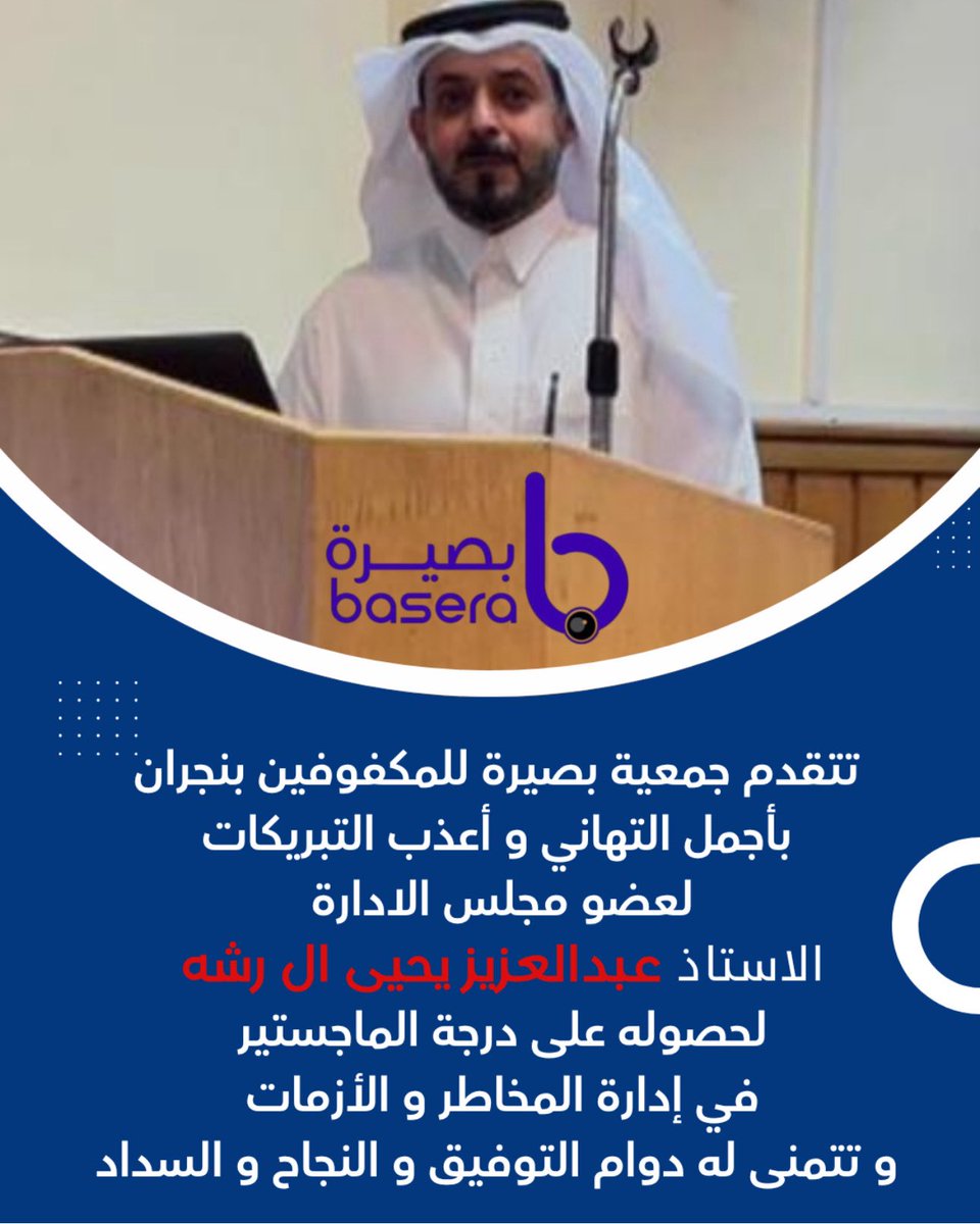 تتقدم جمعية بصيرة للمكفوفين بنجران بأجمل التهاني و أعذب التبريكات
لعضو مجلس الادارة
الاستاذ عبدالعزيز يحيى ال رشه
لحصوله على درجة الماجستير
في إدارة المخاطر و الأزمات
و تتمنى له دوام التوفيق و النجاح و السداد
#جمعية_بصيرة #نجران_الآن