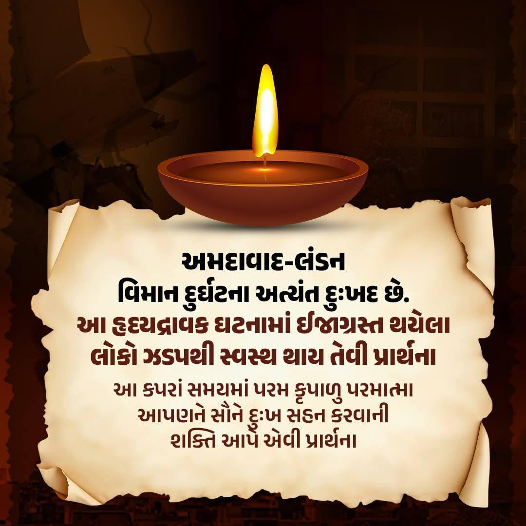 Ranjan Bhatt (@ranjanbhatt135) on Twitter photo ркЕркоркжрк╛рк╡рк╛ркж-рк▓ркВркбрки рк╡рк┐ркорк╛рки ркжрлБрк░рлНркШркЯркирк╛ ркЕркдрлНркпркВркд ркжрлБркГркЦркж ркЫрлЗ. ркЖ рк╣рлГркжркпркжрлНрк░рк╛рк╡ркХ ркШркЯркирк╛ркорк╛ркВ ркИркЬрк╛ркЧрлНрк░рк╕рлНркд ркеркпрлЗрк▓рк╛ рк▓рлЛркХрлЛ ркЭркбрккркерлА рк╕рлНрк╡рк╕рлНрке ркерк╛ркп ркдрлЗрк╡рлА рккрлНрк░рк╛рк░рлНркеркирк╛
ркЖ ркХрккрк░рк╛ркВ рк╕ркоркпркорк╛ркВ рккрк░рко ркХрлГрккрк╛рк│рлБ рккрк░ркорк╛ркдрлНркорк╛ ркЖрккркгркирлЗ рк╕рлМркирлЗ ркжрлБркГркЦ рк╕рк╣рки ркХрк░рк╡рк╛ркирлА рк╢ркХрлНркдрк┐ ркЖрккрлЗ ркПрк╡рлА рккрлНрк░рк╛рк░рлНркеркирк╛. ркЕркоркжрк╛рк╡рк╛ркж-рк▓ркВркбрки рк╡рк┐ркорк╛рки ркжрлБрк░рлНркШркЯркирк╛ ркЕркдрлНркпркВркд ркжрлБркГркЦркж ркЫрлЗ. ркЖ рк╣рлГркжркпркжрлНрк░рк╛рк╡ркХ ркШркЯркирк╛ркорк╛ркВ ркИркЬрк╛ркЧрлНрк░рк╕рлНркд ркеркпрлЗрк▓рк╛ рк▓рлЛркХрлЛ ркЭркбрккркерлА рк╕рлНрк╡рк╕рлНрке ркерк╛ркп ркдрлЗрк╡рлА рккрлНрк░рк╛рк░рлНркеркирк╛
ркЖ ркХрккрк░рк╛ркВ рк╕ркоркпркорк╛ркВ рккрк░рко ркХрлГрккрк╛рк│рлБ рккрк░ркорк╛ркдрлНркорк╛ ркЖрккркгркирлЗ рк╕рлМркирлЗ ркжрлБркГркЦ рк╕рк╣рки ркХрк░рк╡рк╛ркирлА рк╢ркХрлНркдрк┐ ркЖрккрлЗ ркПрк╡рлА рккрлНрк░рк╛рк░рлНркеркирк╛.