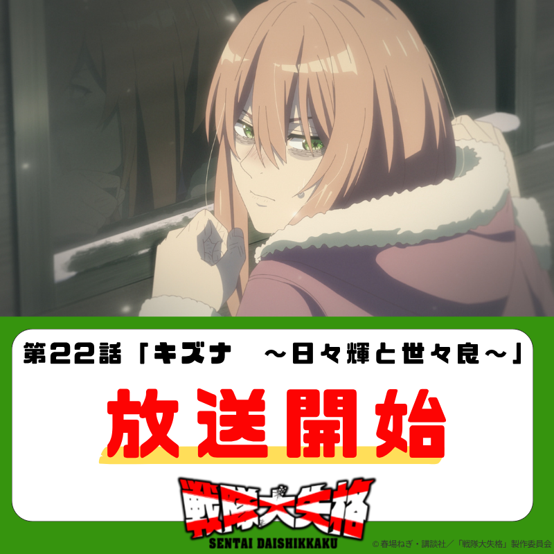 ◤◢◤◢◤◢◤◢◤◢
#アニメ戦隊大失格 
 #BS11 放送開始！
◤◢◤◢◤◢◤◢◤◢

#BS11 での第22話がスタートしました！

感想は #アニメ戦隊大失格 まで
お待ちしてます♪
#戦隊大失格