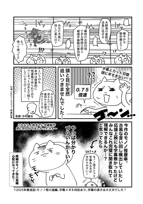(2/2)ちなみに「モノノ怪火鼠」は問い合わせまくったおかげなのか公開初日から字幕メガネ開始になったよ。
https://t.co/YaKWWFejpw
通販↑「じまくvol.2」収録原稿の1つです。 