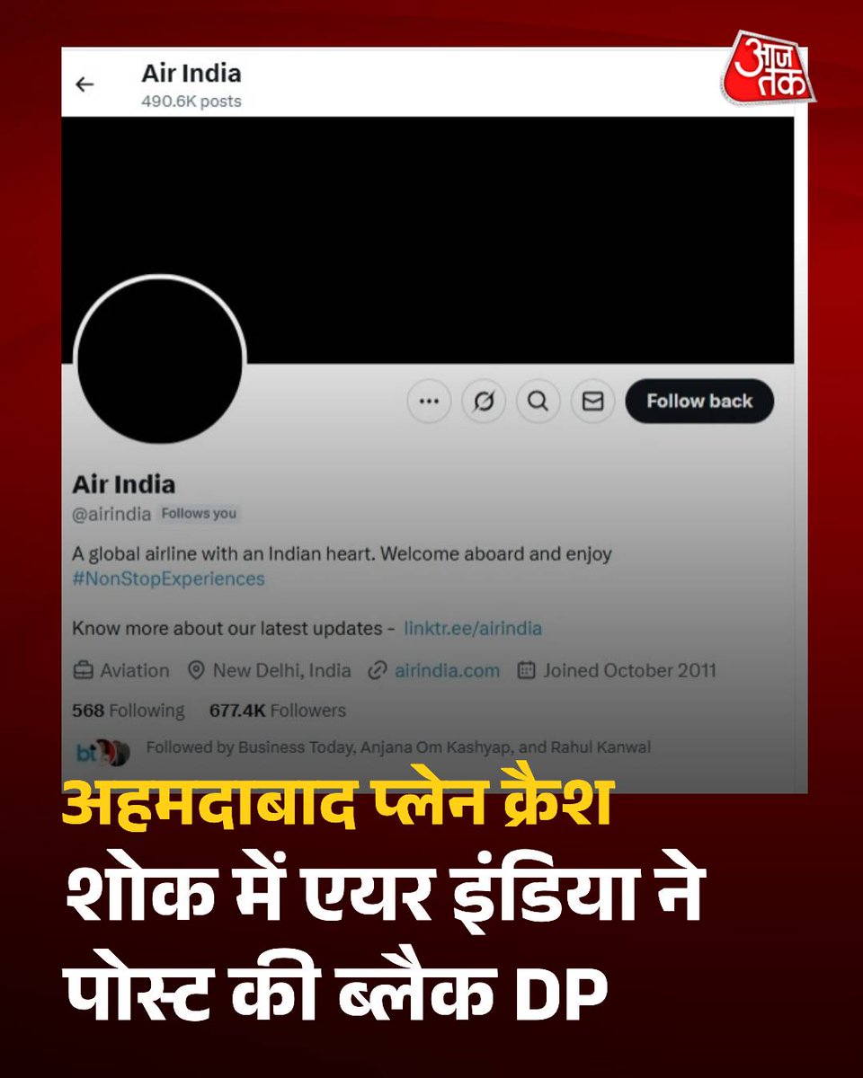 aajtak's tweet photo. एयर इंडिया ने अहमदाबाद में हुए दुखद हादसे के बाद शोक जताते हुए सोशल मीडिया अकाउंट्स पर अपनी डिस्प्ले पिक्चर ब्लैक कर दी है.

#AirIndia #DP #DisplayPicture #Ahmedabad #PlaneCrash #GujaratPlaneCrash #ATCard #AajTakSocial https://t.co/X1YB19eAJL