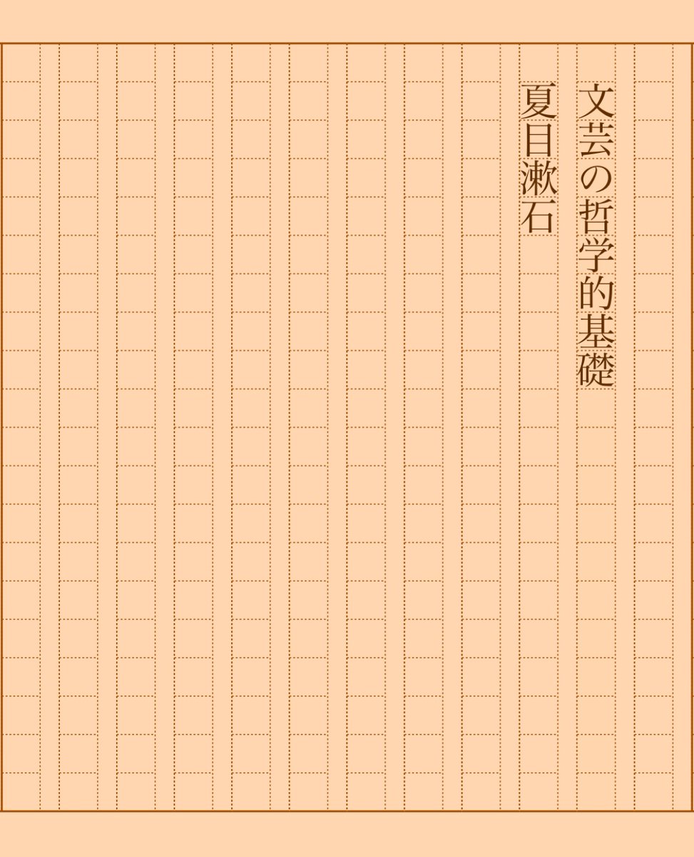asakatsu_shosha's tweet photo. 『文芸の哲学的基礎』夏目漱石
#朝活書写 No.2072
#朝活書写_2072
2025.06.13
https://t.co/PJq0xtV8uI https://t.co/DgifKRkQGw