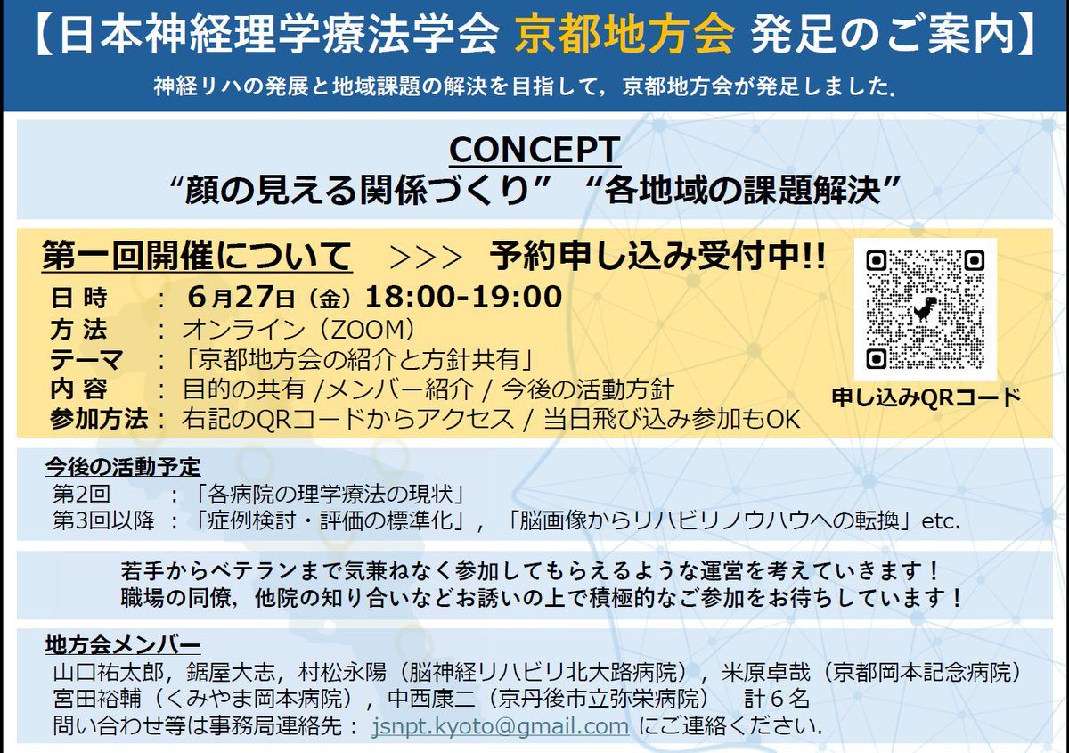 6月27日金曜日の18：00～
第一回の京都地方会を開催いたします。
詳細はこちらにあります。
テーマは「京都地方会の紹介と方針共有」
お気軽に参加していただければ幸いです😁