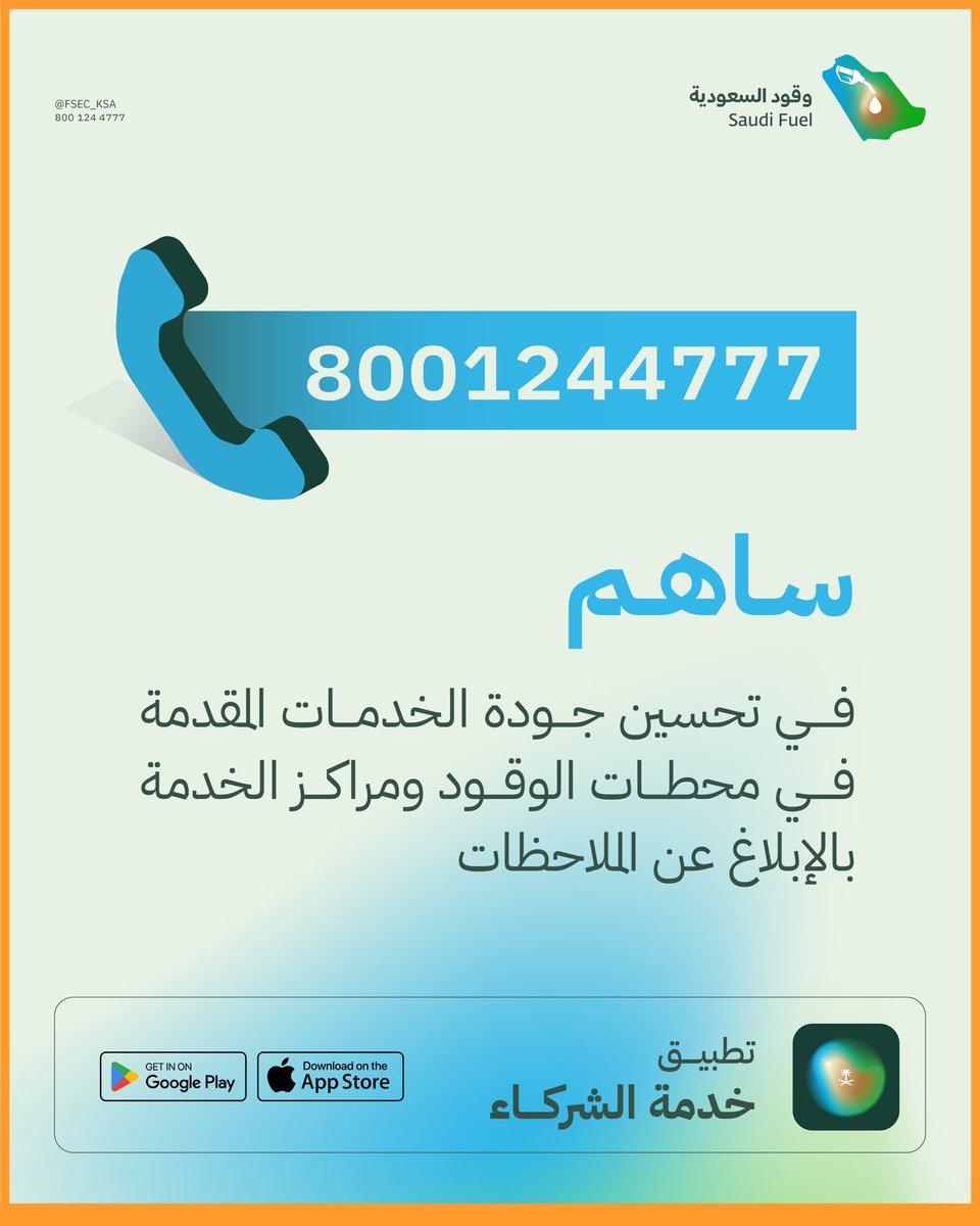 كن شريكاً في تحسين الخدمات المقدمة في محطات الوقود ومراكز الخدمة
نستقبل ملاحظاتكم من خلال الهاتف المجاني:
8001244777
أو عبر تطبيق "خدمة الشركاء" على متجري أبل ستور وأندرويد ستور
#وقود_السعودية