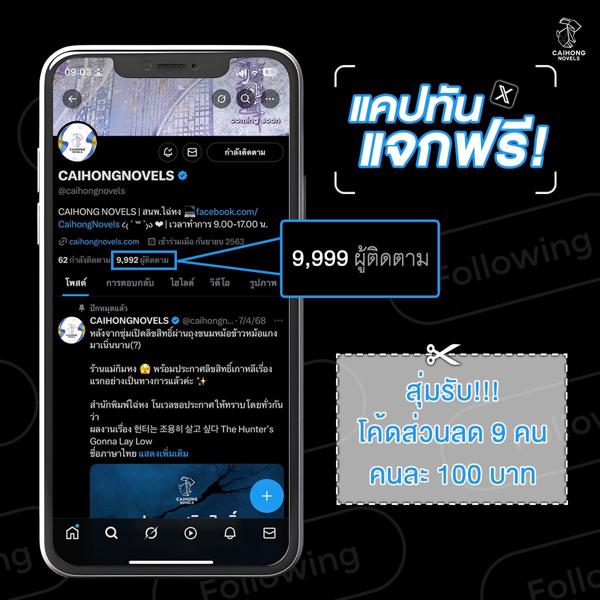 caihongnovels's tweet image. แคปทัน แจกฟรี ‼️
เมื่อแคปภาพยอด follower X ของสำนักพิมพ์ ครบ 9,999 ผู้ติดตาม โควททวิตนี้พร้อม โพสภาพและติด #หงหง9999
สุ่มรับ 💝
โค้ดส่วนลด 9 คน คนละ 100 บาท ‼️
ประกาศผลหลังจากยอดครบ 9,999 ผู้ติดตามแล้ว ภายใน 7 วัน
ช่องทางการร่วมสนุก
X (twitter) : @caihongnovels…