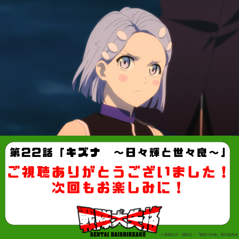 ◤◢◤◢◤◢◤◢◤◢
#アニメ戦隊大失格 
 #BS11 ご視聴御礼
◤◢◤◢◤◢◤◢◤◢

#BS11 をご覧の皆様、
第22話のご視聴ありがとうございました！

感想は #アニメ戦隊大失格 まで♪
次回もお楽しみに✨
#戦隊大失格