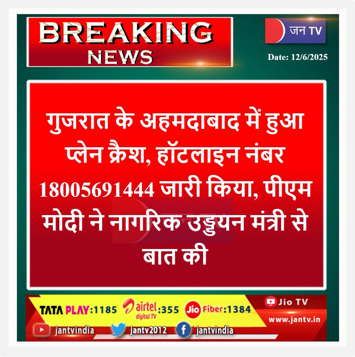 JANTV2012's tweet photo. #Ahmedabad #Gujarat #Planecrash #hotlinenumber #released #PMModi #spoke #CivilAviationMinister @PMOIndia @PMOIndia_RC @narendramodi #Jantv_vkj https://t.co/DsK2hG6qXf