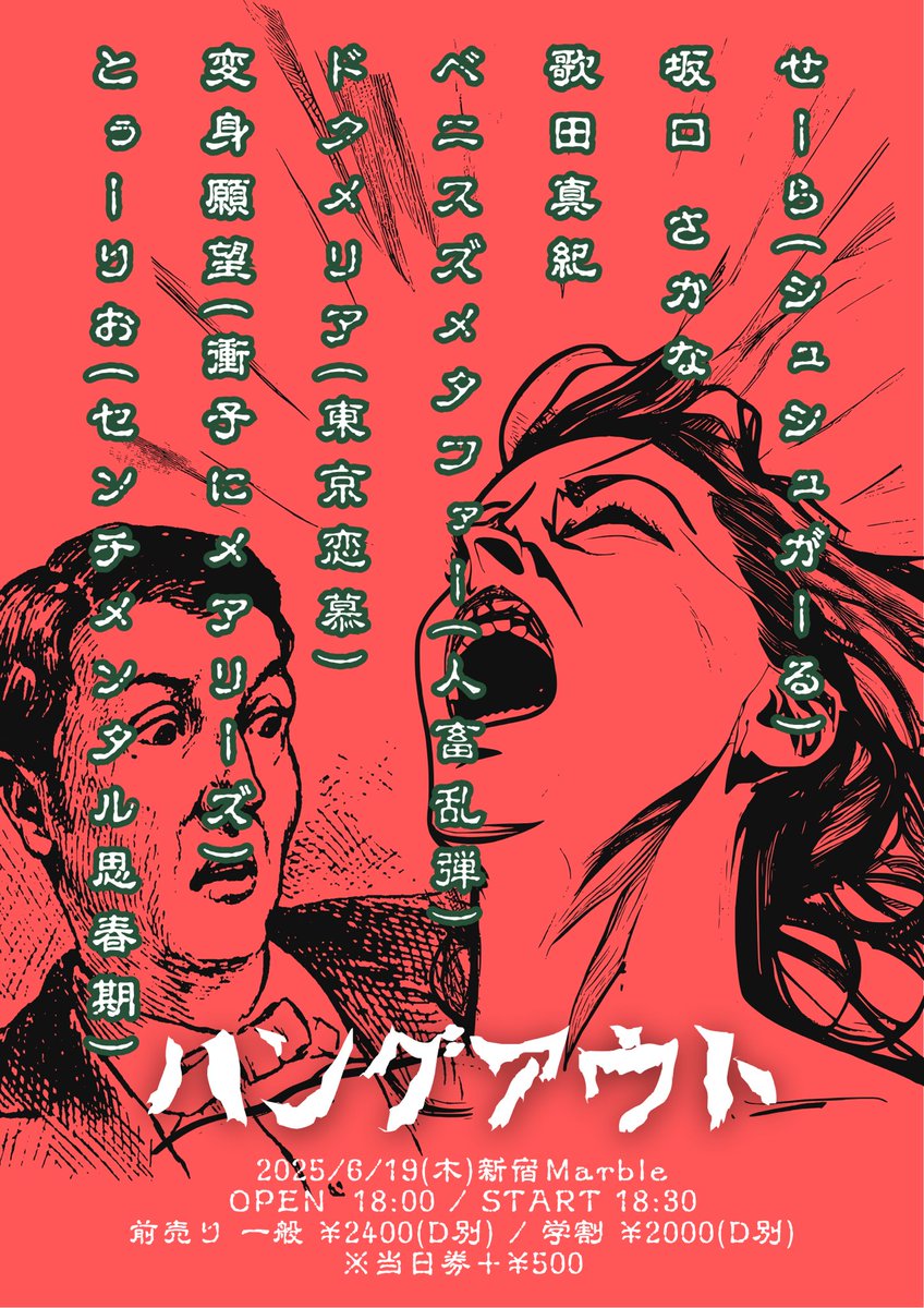 🔥1週間後🔥

2025/6/19(木)新宿Marble
「ハングアウト」

[出演]
せーら(シュシュがーる)
坂口 さかな <a href="/il0v3li/">坂口 さかな</a> 
ベニスズメタファー(人畜乱弾)
歌田真紀 <a href="/Utadamaki/">歌田真紀</a> 
ドクメリア(東京恋慕)
変身願望(衝子にメアリーズ)
とぅーりお(センチメンタル思春期)

OPEN 18:00 / START 18:30
前売り 一般