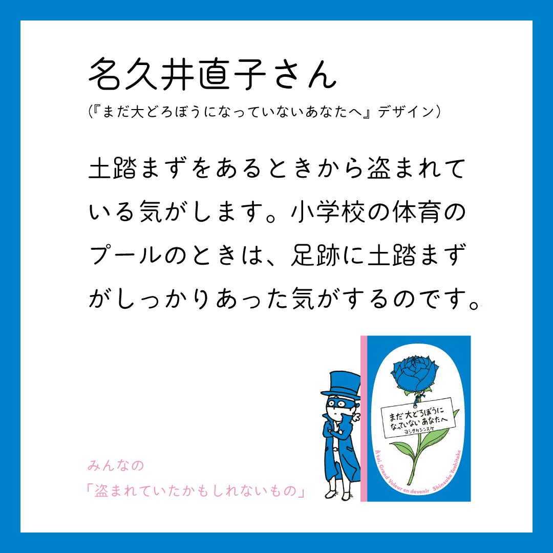 #ヨシタケシンスケ 
#まだ大どろぼうになっていないあなたへ

装丁を手がけた名久井直子さん <a href="/shiromame/">名久井 直子</a> 
どろぼうに盗まれていたのは――なんと「土踏まず」!?

🤔みんなの #盗まれていたかもしれないもの
bluesheep.jp/projects/grand…