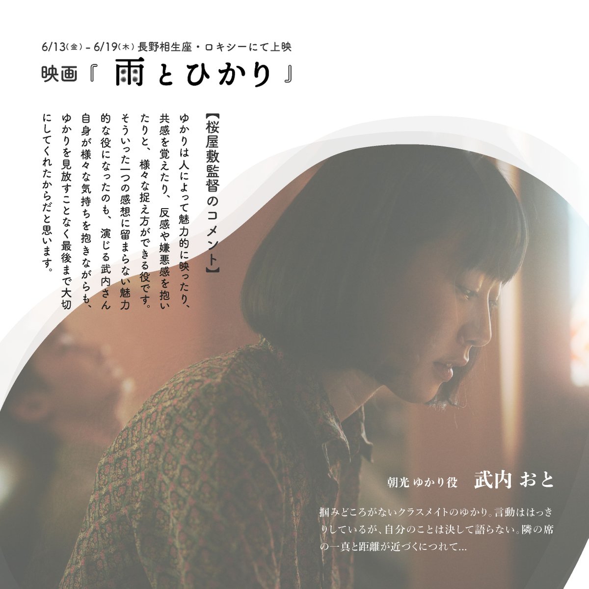 ametohikarifilm's tweet photo. 映画『#雨とひかり』6/13(金) - 6/19(木)
＼\ #長野相生座ロキシー で明日公開/／

本日は朝光ゆかり役 #武内おと さんをご紹介
俳優・モデルとして映画・ドラマ・CMなど多方面で活動するおとさん。

桜屋敷監督曰く「おとさんとは"ゆかり"が誤解を受けない様に、よく話をしながら一緒に役作りをした記憶がある」とのこと🎬

おとさん演じる"ゆかり"を是非劇場でご覧下さいませ🙇