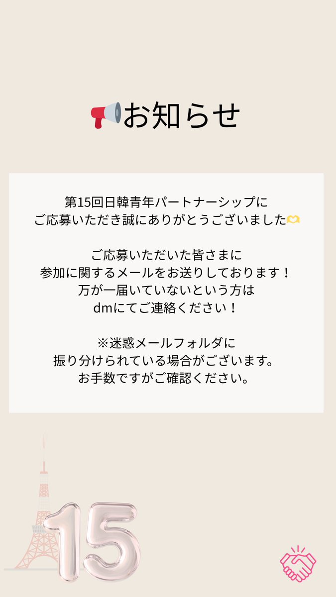 y_partnership's tweet photo. 第15回 #日韓青年パートナーシップ in Tokyoにご応募いただき誠にありがとうございました！

6/10をもって参加者応募を締め切り、先ほど応募いただいた方全員に抽選結果に関するメールをお送りいたしました。

メールが届いていない方がいらっしゃいましたらInstagramのDMまでお問い合わせください。 https://t.co/u4DcIBjYzw