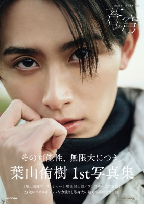 葉山侑樹 1st写真集「蒼穹」重版記念イベント 当日券の販売が決定