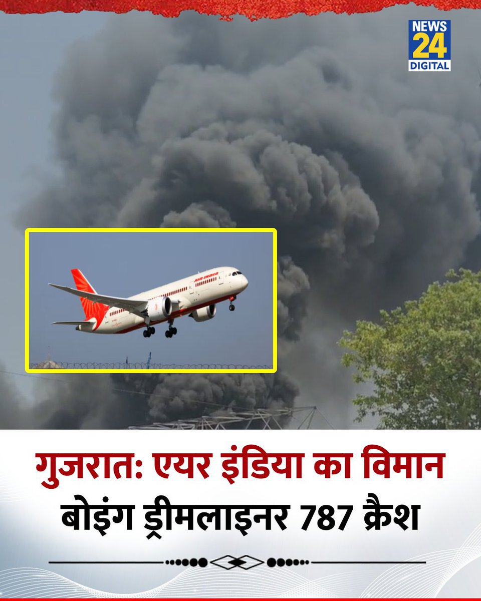 Jeetudhussawat's tweet image. विमान हादसे पर बहुत बड़ी खबर
प्लने क्रैश में 133 लोगों की मौत की पुष्टि 
विमान में कुल 242 लोग सवार थे

 #PlaneIncident #EngineFailure #AhmedabadAirIndiaPlaneCrash
#planecrash