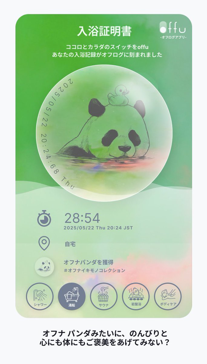 ⋱ アートワークを担当しました ⋰
毎日のバスタイムがちょっと楽しみになる入浴記録アプリ「offu（オフ）」🛁

お風呂やサウナに入るだけでクーポンがもらえたり、入浴後には世界にひとつだけのデジタル証明書が発行されます🪞