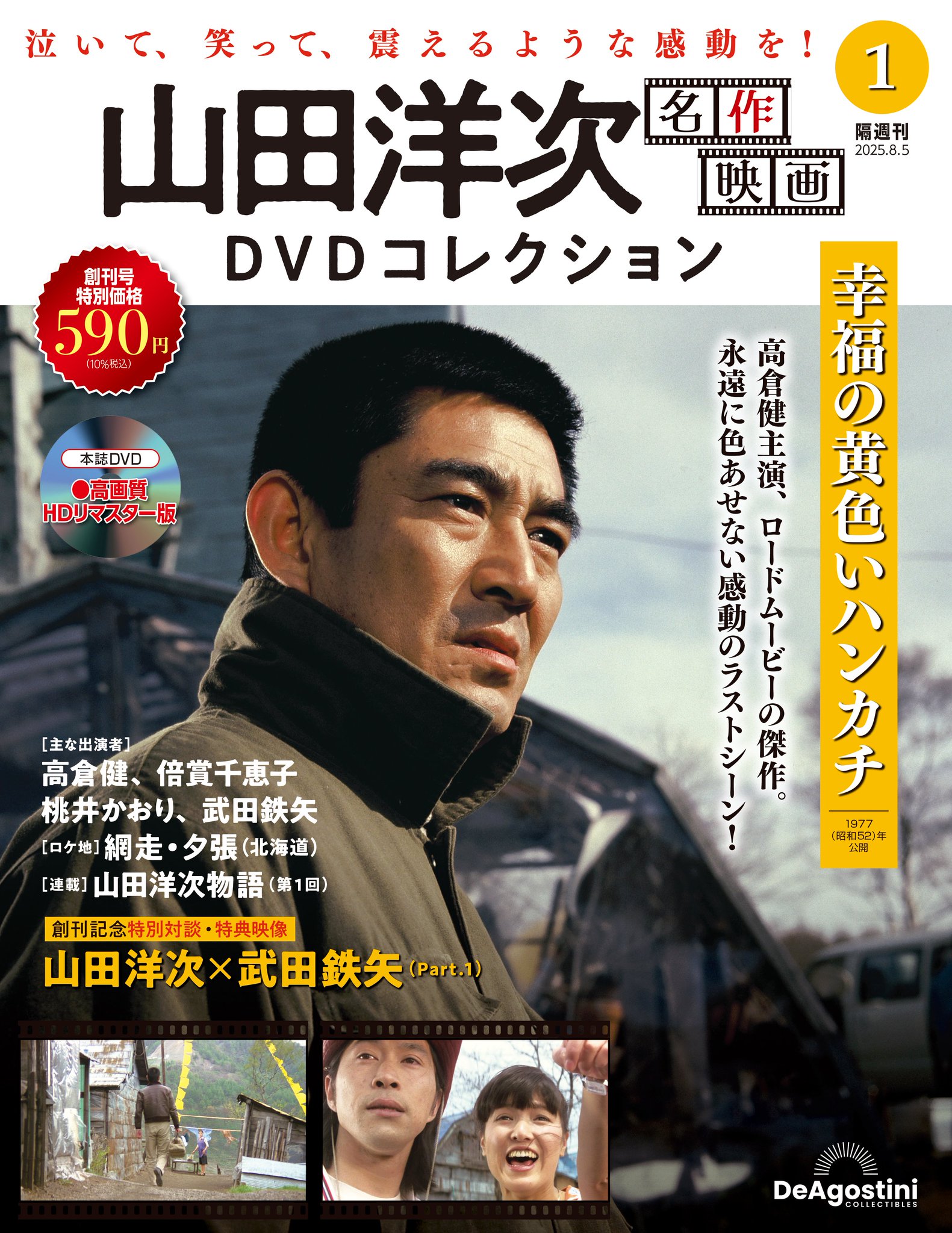 ☆山田洋次DVDマガジン☆DVD全25巻・26作品☆感動絶品☆