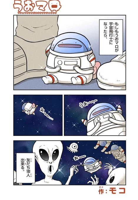 「うおマロ マシュマロサイズのオオサンショウウオ」最新話配信!!
https://t.co/TZIOnn26BF

うおマロが宇宙飛行士!?!?

#うおマロ 