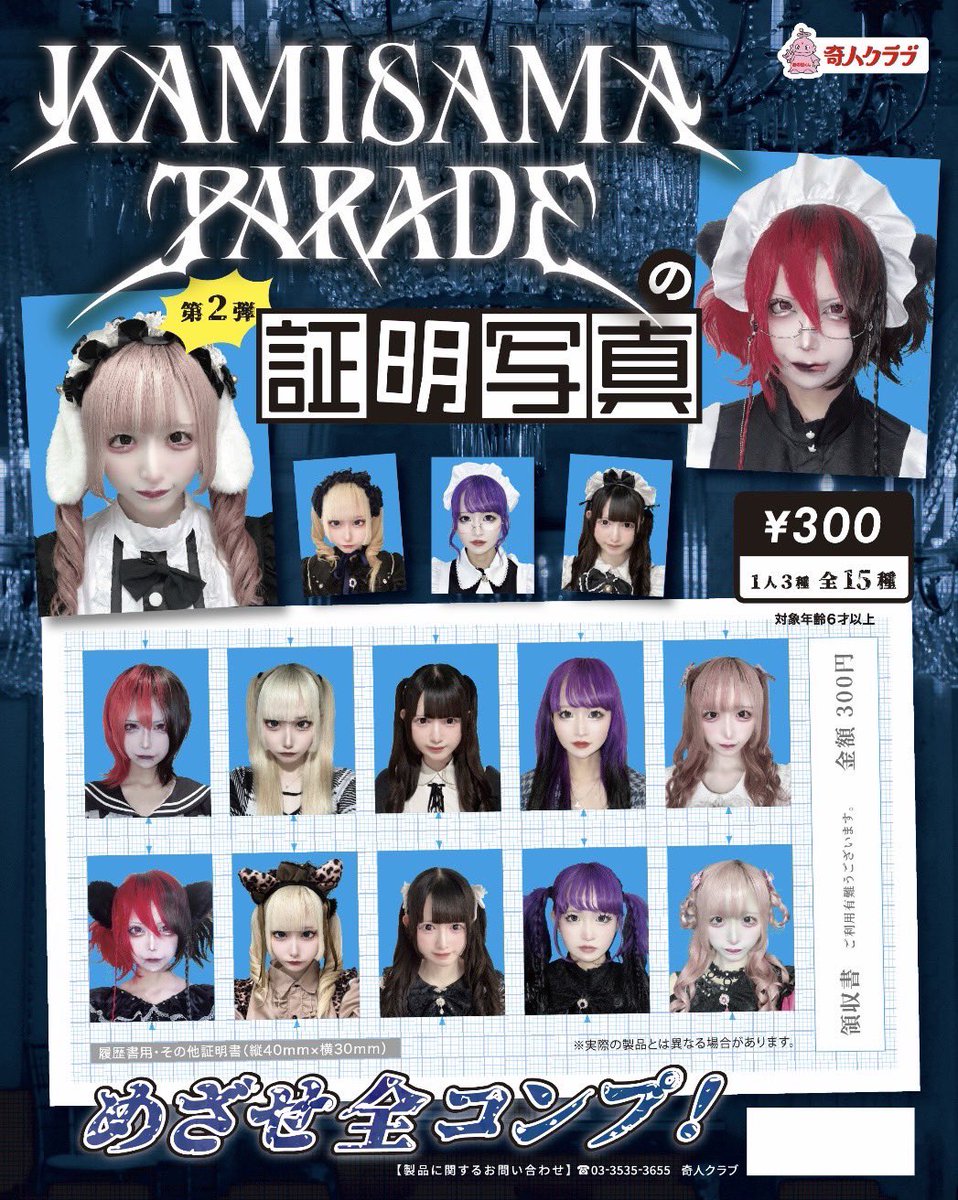 超速報 ㊗カミサマパレードのガチャガチャが全国に登場!!㊗ リアル証明