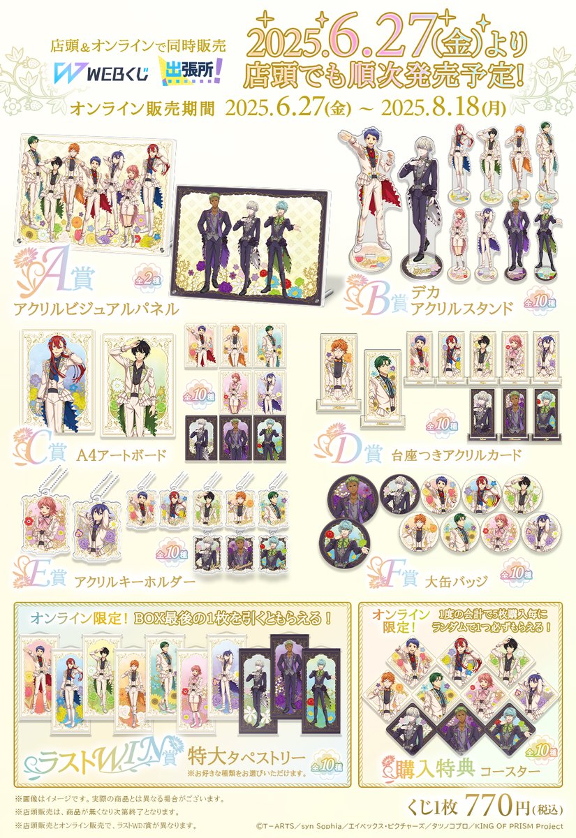 👑【KING OF PRISM WEBくじ第2弾『FLOWER PRISM SHOW