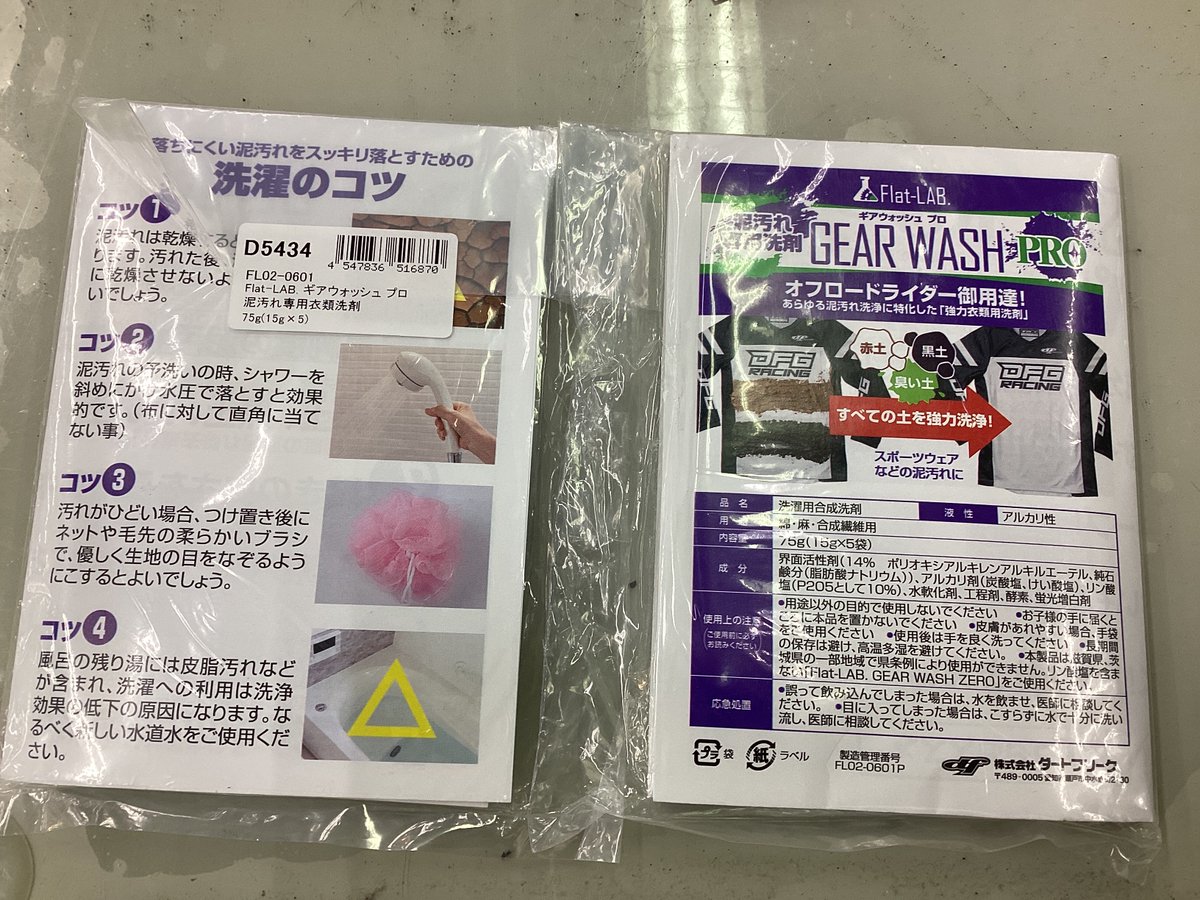AdachiNaps's tweet photo. 🗻新商品情報🗻
#FLATLAB の泥汚れ専用洗剤・ギアウォッシュZERO&ギアウォッシュPRO(個包装タイプ)が足立店に初登場!
「オフロードウエアにしみ込んだ泥汚れがとにかく落ちる!」と評判の洗剤は2階オフヘルコーナーで取り扱ってます🫧
https://t.co/VqXtYopbAo
#ナップス #バイク #ダートフリーク https://t.co/b6QtVpCcyb
