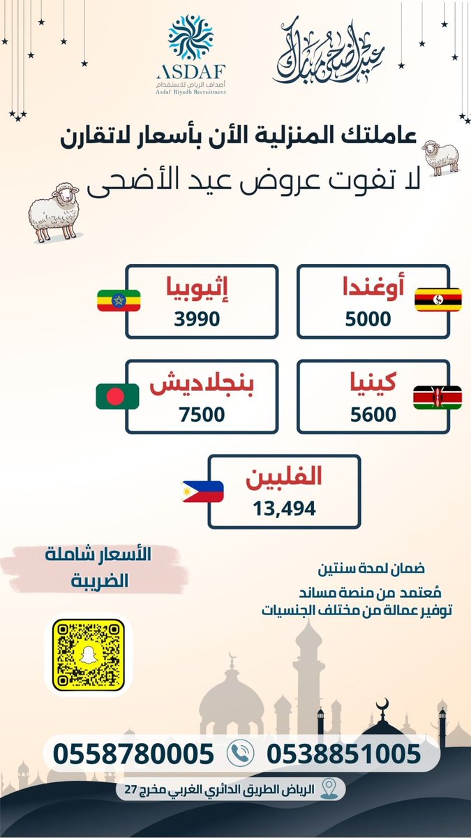 asdafriyadh1's tweet photo. عاملتك المنزلية الأن بأسعار لاتقارن 🔥
لا تفوت عروض عيد الأضحى 😍🎊
#اصداف_الرياض #عاملات #اصداف_الرياض_للاستقدام 
#عاملة_منزلية #مساند #استقدام 
#عاملات_منزلية #عروض #عروض_العيد https://t.co/E8YZNOrb2F