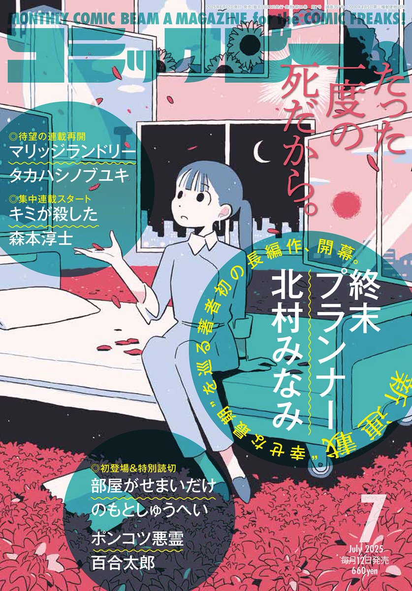 【お知らせ】本日6/12発売の「コミックビーム7月号」より、初連載「終末パートナー」が始まりました。
表紙も描いております。

これからどうぞよろしくお願いします。

kadokawa.co.jp/product/322502…