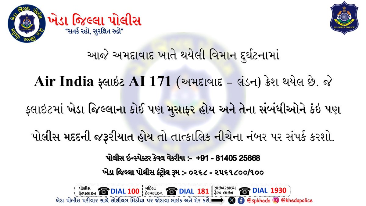 SP Kheda Nadiad (@spkheda) on Twitter photo આજે અમદાવાદ ખાતે થયેલી વિમાન દુર્ઘટનામાં
Air India ફ્લાઇટ AI 171 (અમદાવાદ - લંડન) ક્રેશ થયેલ છે. જે ફ્લાઇટમાં ખેડા જિલ્લાના કોઈ પણ મુસાફર હોય અને તેના સંબંધીઓને કંઇ પણ પોલીસ મદદની જરૂરીયાત હોય તો તાત્કાલિક નીચેના નંબર પર સંપર્ક કરશો. <a href="/collectorkheda/">Collector Kheda</a> <a href="/infokhedagog/">Info Kheda GoG</a> આજે અમદાવાદ ખાતે થયેલી વિમાન દુર્ઘટનામાં
Air India ફ્લાઇટ AI 171 (અમદાવાદ - લંડન) ક્રેશ થયેલ છે. જે ફ્લાઇટમાં ખેડા જિલ્લાના કોઈ પણ મુસાફર હોય અને તેના સંબંધીઓને કંઇ પણ પોલીસ મદદની જરૂરીયાત હોય તો તાત્કાલિક નીચેના નંબર પર સંપર્ક કરશો. <a href="/collectorkheda/">Collector Kheda</a> <a href="/infokhedagog/">Info Kheda GoG</a>