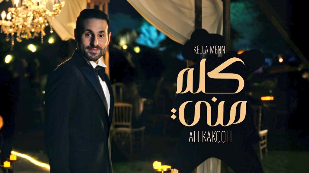 جديد النجم الكويتي #علي_كاكولي
أغنية الموسم بعنوان #كله_مني

كلمات: مشاري ابراهيم
ألحان: أحمد العبد الهادي
اخراج: محمد سمير

رابط الأغنية عبر اليوتيوب:
youtu.be/bxGOWchr6p8?si…