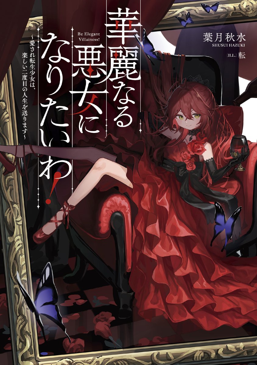 『華麗なる悪女になりたいわ！～愛され転生少女は、楽しい二度目の人生を送ります～』
コミカライズ第１巻、本日発売!!

これは、底辺の私が「最強の悪女(?)」を目指す物語
ganganonline.com/title/2205

原作ノベル情報はコチラから！
magazine.jp.square-enix.com/sqexnovel/seri…

#ガンガンONLINE　#SQEXノベル