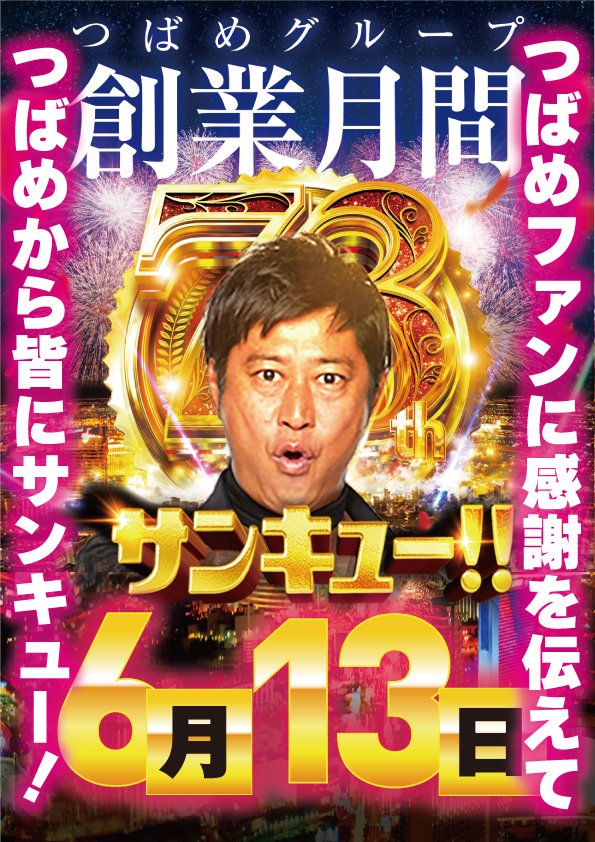 明日より東北6県合同ファン感謝デー始まる🥳 13日（金）初日は当然