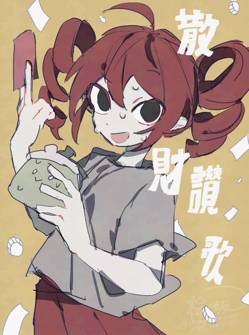 散財讃歌 #重音テト