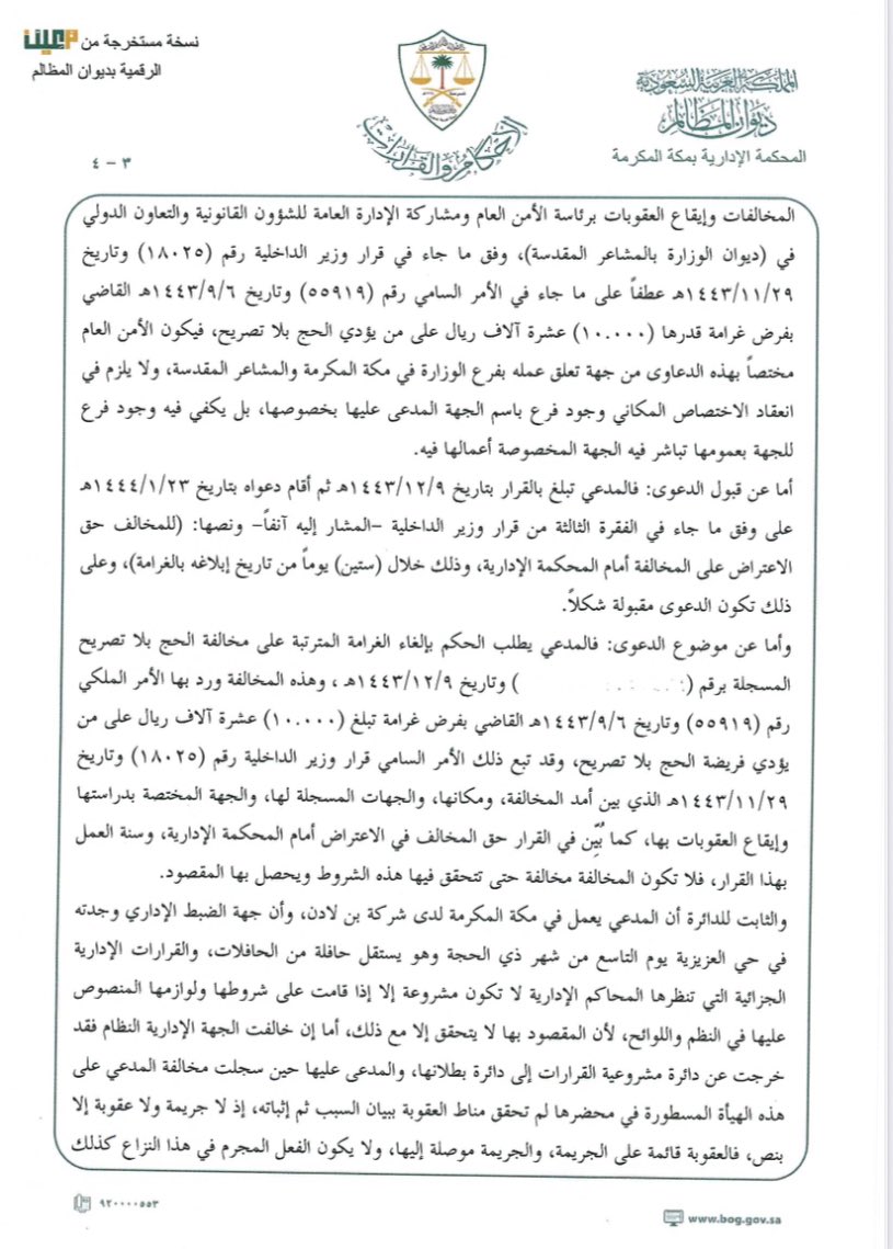 mah_kaoud's tweet photo. #حجية_السوابق_القضائية:

لقد استقر الفقه والقضاء والنظام على حجية السوابق والمبادئ القضائية، وذلك كي يتحقق العدل بين المتقاضين أمام القضاء من خلال وحدة الأحكام في الدعاوى التي تتحد وتتشابه فيها الوقائع والأسباب والطلبات، وهذا هو الأصل والأساس الذي يقوم عليه القضاء، فقد ثبت عن عبد الله بن مسعود -رضي الله عنه- أنه قال (فإذا جاء أمر ليس في كتاب الله، ولا قضى به نبيه -صلى الله عليه وسلم- فليقض بما قضى به الصالحون)، وقد جاء المبدأ القضائي رقم (1669) بما نصه (كل قضية تحال الى القاضي ينبغي ألا تخرج عن طريق مثيلاتها؛ ضماناً لتوفير العدل، ....، وبراءة للذمة) (م ق د) (136/2) وتاريخ 06/06/1407هـ، كما نصت المادة (14) من نظام القضاء على أنه (إذا رأت إحدى دوائر المحكمة العليا - في شأن قضية تنظرها - العدول عن مبدأ سبق أن أخذت به أو أخذت به دائرة أخرى في المحكمة نفسها في قضايا سابقة، أو رأت إحدى دوائر محكمة الاستئناف العدول عن مبدأ سبق أن أخذت به إحدى دوائر المحكمة العليا في قضايا سابقة، فيرفع الأمر إلى رئيس المحكمة العليا لإحالته إلى الهيئة العامة للمحكمة العليا للفصل فيه)، وبذلك فالأصل لزوم العمل والاحتجاج بالسوابق والمبادئ القضائية مالم يتم العدول عنها من المحكمة العليا.

مرفق لكم سابقة قضائية في إلغاء قرار #مخالفة_الحج_بلا_تصريح