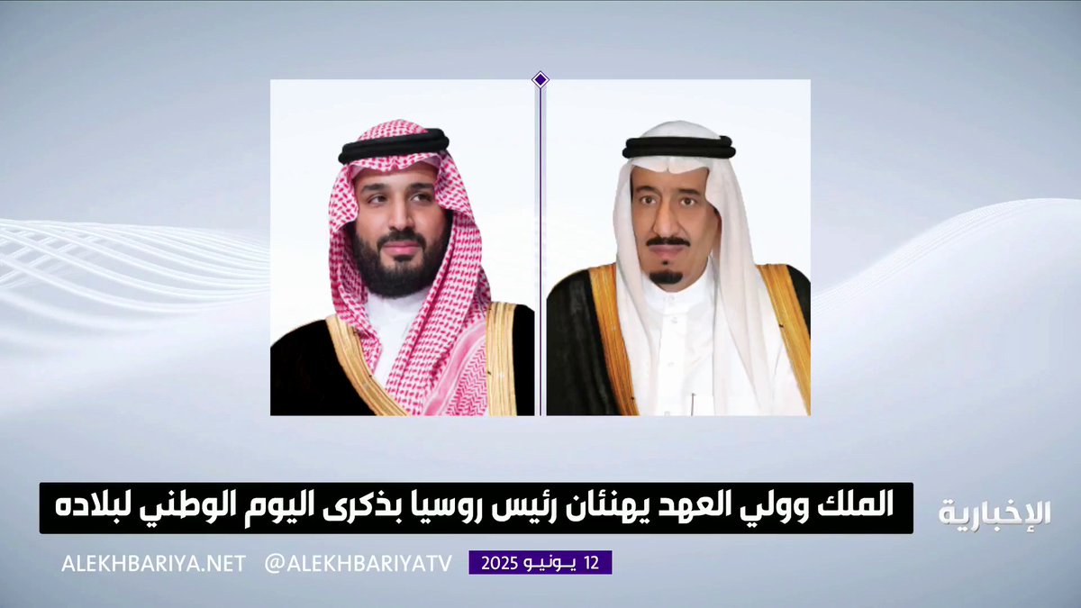 خادم الحرمين الشريفين و ولي العهد يهنئان رئيس روسيا بمناسبة ذكرى اليوم الوطني لبلاده #الإخبارية خادم الحرمين الشريفين و ولي العهد يهنئان رئيس روسيا بمناسبة ذكرى اليوم الوطني لبلاده #الإخبارية