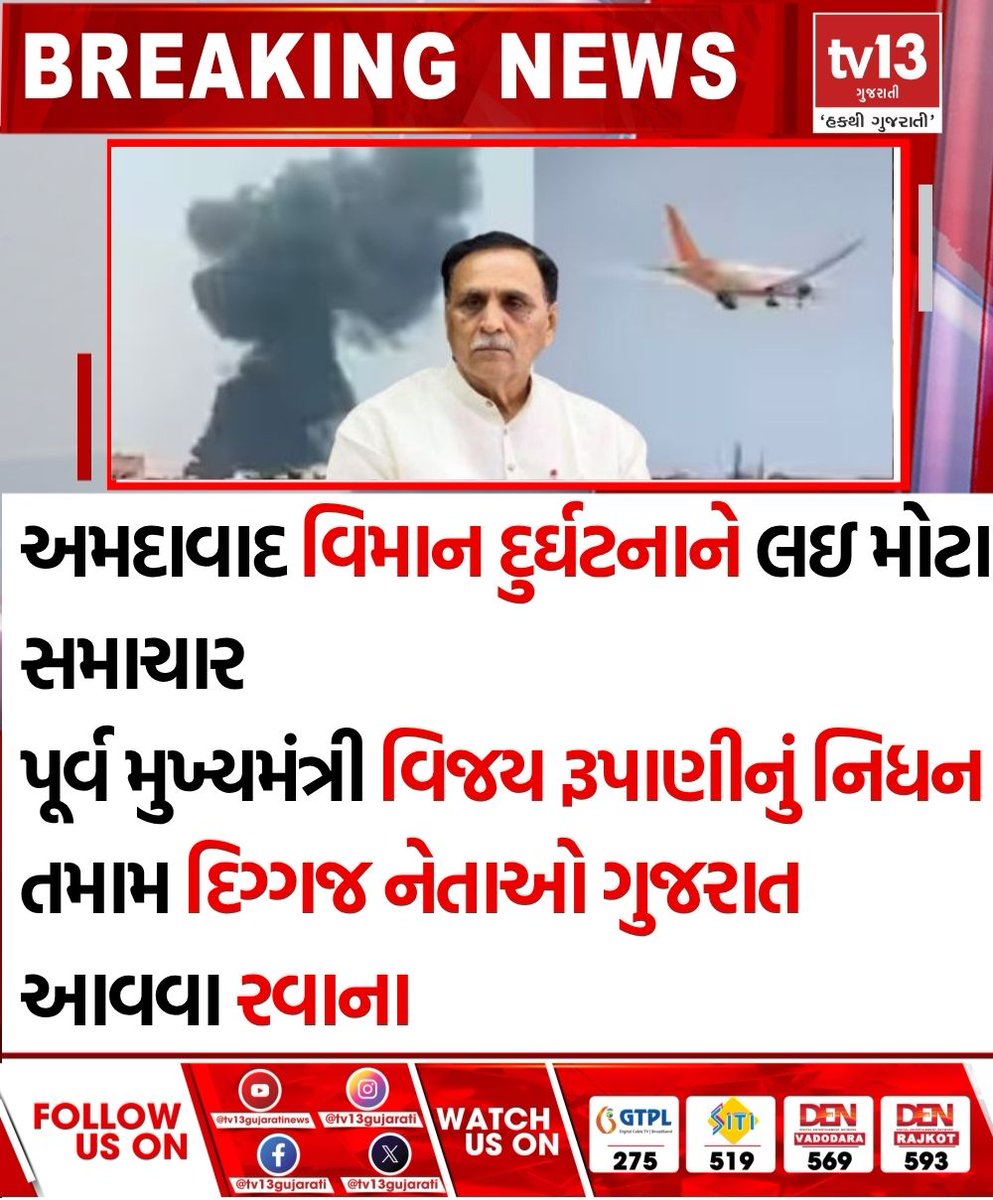 tv13gujarati's tweet photo. અમદાવાદ વિમાન દુર્ઘટનાને લઇ મોટા સમાચાર

#AirIndiaFlight #AirIndia #AirIndiaLondonFlightCrash #Ahmedabad #planecrash #ahmedabadplanecrash #BreakingNews https://t.co/j0NLIQdnwJ
