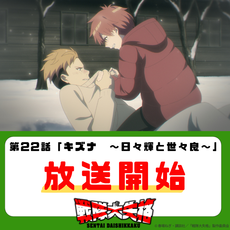 ◤◢◤◢◤◢◤◢◤◢
#アニメ戦隊大失格 
AT-X 放送開始！
◤◢◤◢◤◢◤◢◤◢

#at_x での第22話がスタートしました！

感想は #アニメ戦隊大失格 まで
お待ちしてます♪
#戦隊大失格