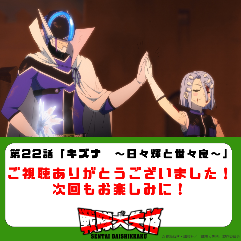 ◤◢◤◢◤◢◤◢◤◢
#アニメ戦隊大失格 
AT-X ご視聴御礼
◤◢◤◢◤◢◤◢◤◢

#at_x をご覧の皆様、
第22話のご視聴ありがとうございました！

感想は #アニメ戦隊大失格 まで♪
次回もお楽しみに✨
#戦隊大失格