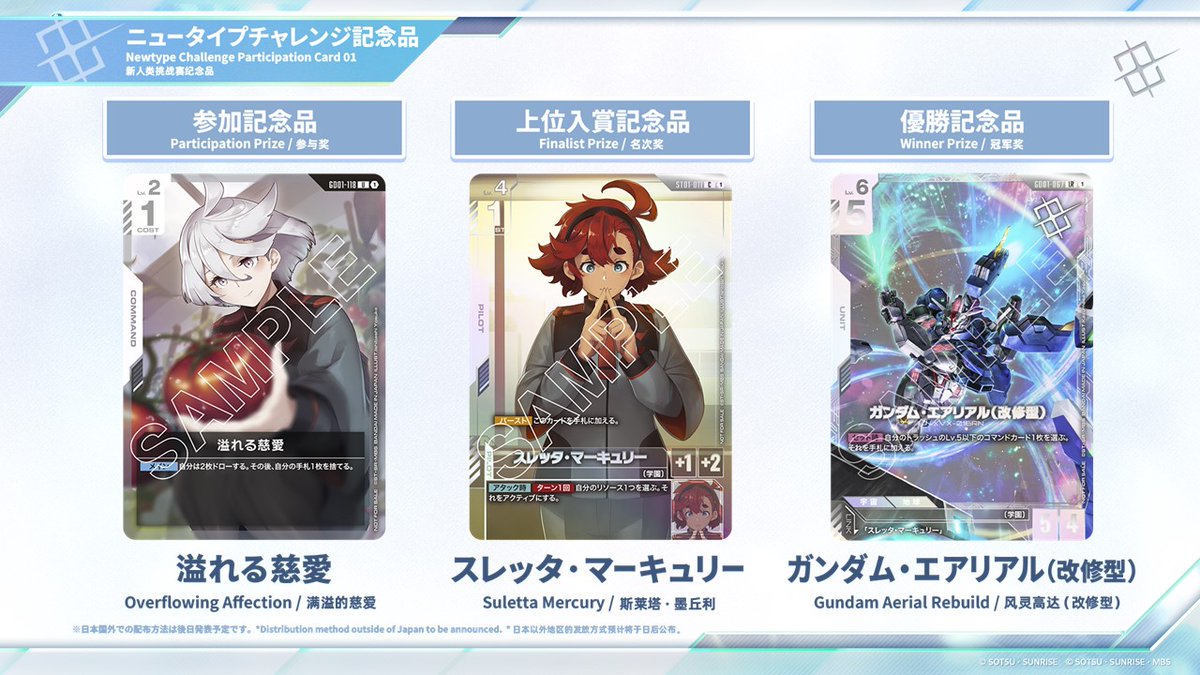 ガンダムカードゲーム　ニュータイプチャレンジ　優勝プロモ　3点セット ニュータイプチャレンジ 2025 MISSION1 | GUNDAM CARD GAME 公式