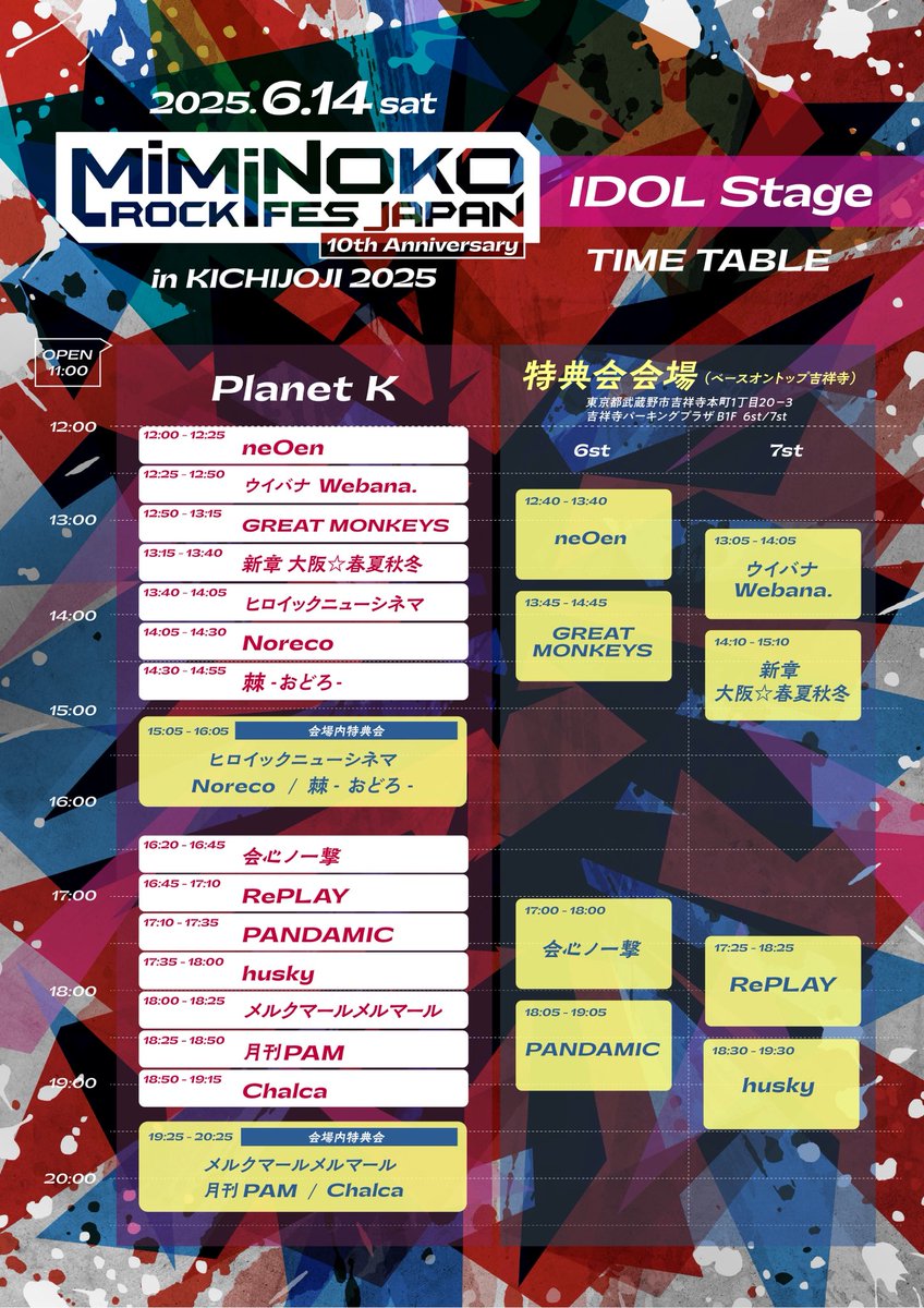 ／
⏰ #ミミノコ タイムテーブル予習⏰
Daydream ▶︎ 巣鴨IFNESSコラボ U-18 Stage
Planet K ▶︎ IDOL Stage🎀
＼

2025年06月14日(土)
MiMiNOKOROCK FES JAPAN in 吉祥寺 2025

🎟️最終先着一般発売中
w.pia.jp/t/miminoko-kic…

#ミミノコ10周年
#ミミノコ吉祥寺