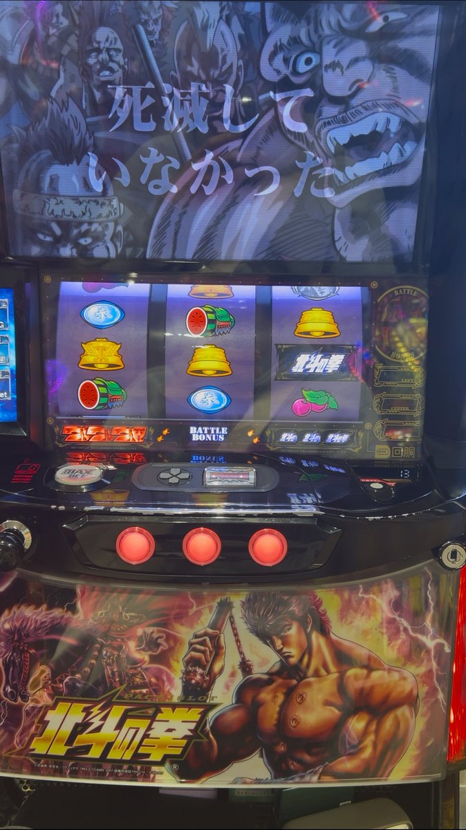 北斗初打ちでフリーズして＋3500枚
そしてまた打ったらフリーズして＋2900枚

北斗おもろいな