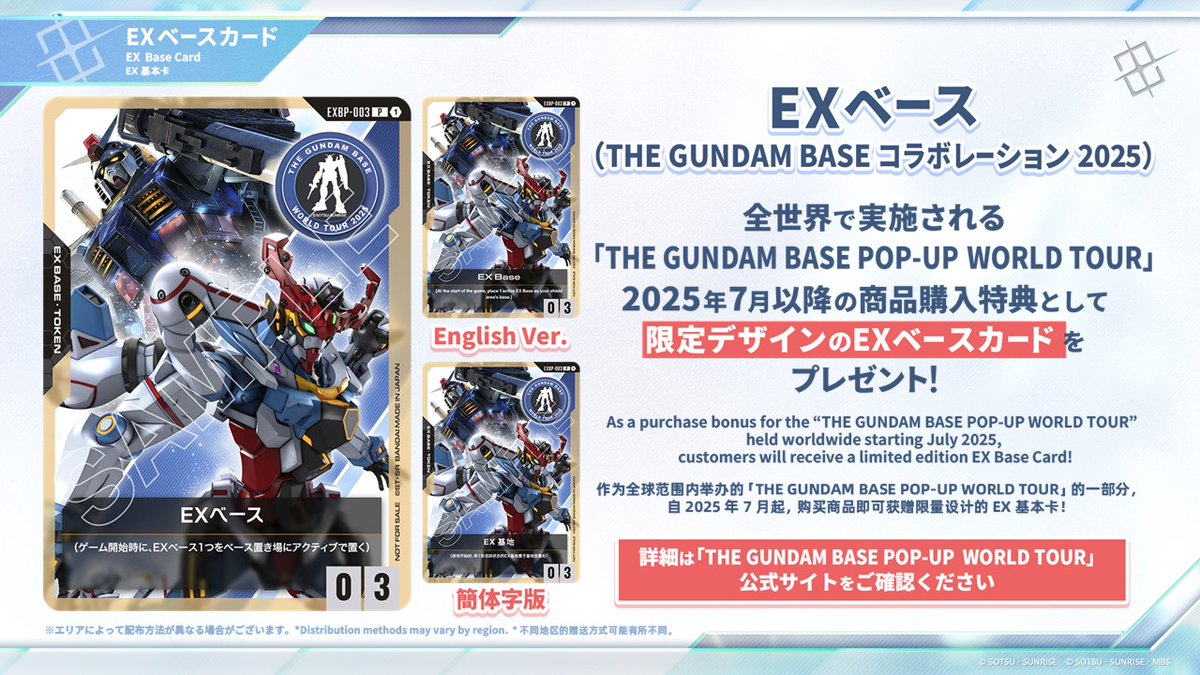 ◤NEWS⑧◢|| 「EXベース(THE GUNDAM BASE コラボレーション 2025)」を